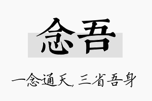 念吾名字的寓意及含义