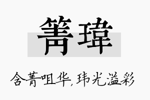 箐玮名字的寓意及含义