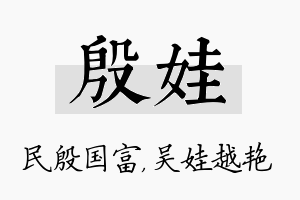 殷娃名字的寓意及含义