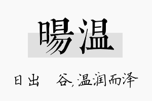 旸温名字的寓意及含义