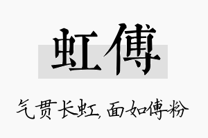 虹傅名字的寓意及含义