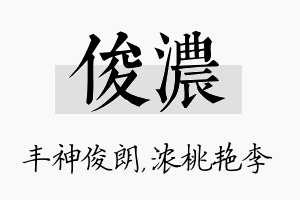 俊浓名字的寓意及含义