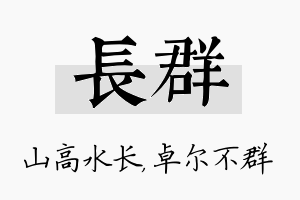 长群名字的寓意及含义