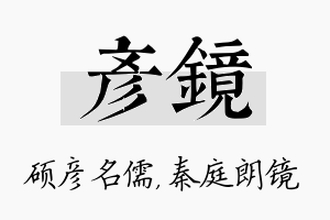 彦镜名字的寓意及含义