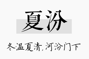 夏汾名字的寓意及含义