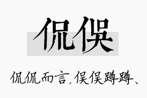 侃俣名字的寓意及含义