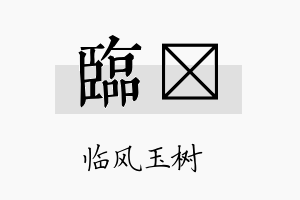 临佺名字的寓意及含义