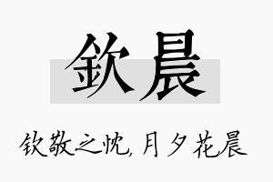 钦晨名字的寓意及含义