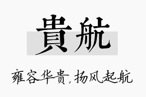 贵航名字的寓意及含义