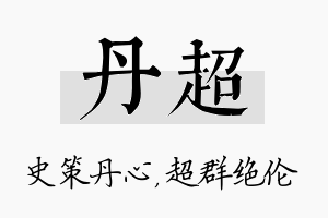 丹超名字的寓意及含义