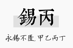 锡丙名字的寓意及含义