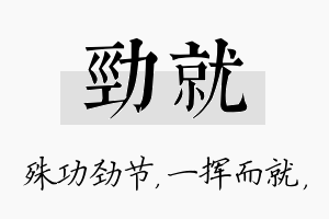 劲就名字的寓意及含义