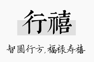 行禧名字的寓意及含义