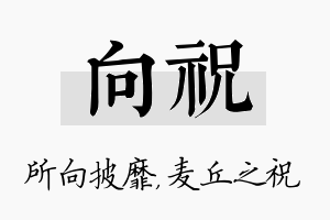 向祝名字的寓意及含义