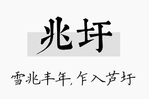 兆圩名字的寓意及含义