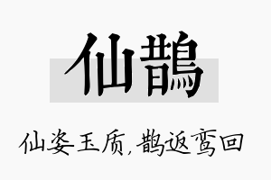 仙鹊名字的寓意及含义