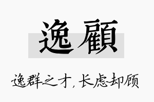 逸顾名字的寓意及含义