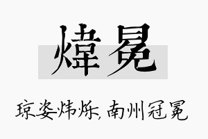 炜冕名字的寓意及含义