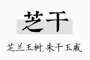 芝干名字的寓意及含义