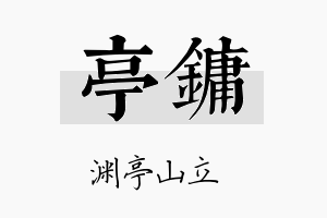 亭镛名字的寓意及含义