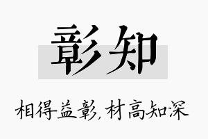 彰知名字的寓意及含义