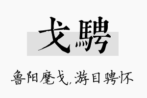 戈骋名字的寓意及含义