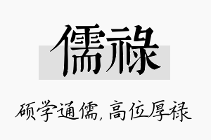 儒禄名字的寓意及含义