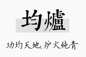 均炉名字的寓意及含义