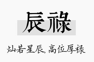 辰禄名字的寓意及含义