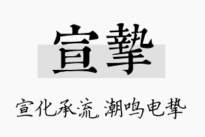 宣挚名字的寓意及含义