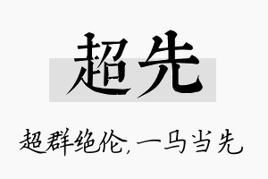 超先名字的寓意及含义