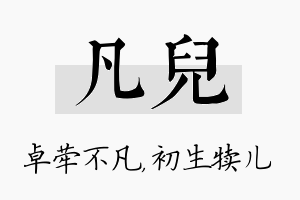 凡儿名字的寓意及含义