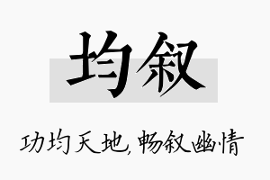 均叙名字的寓意及含义