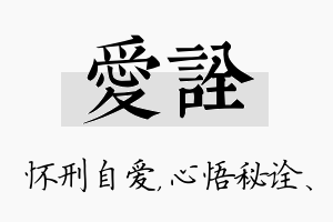 爱诠名字的寓意及含义