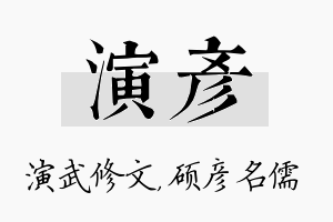 演彦名字的寓意及含义