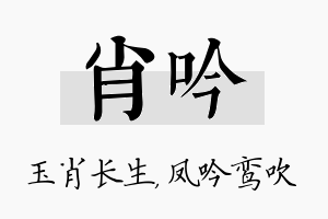 肖吟名字的寓意及含义