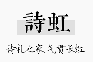 诗虹名字的寓意及含义