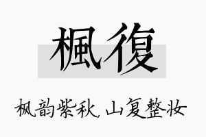 枫复名字的寓意及含义