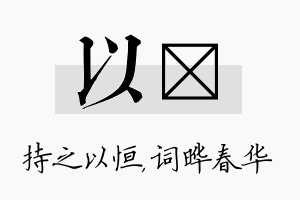 以晔名字的寓意及含义