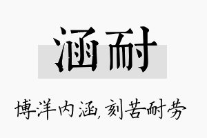 涵耐名字的寓意及含义