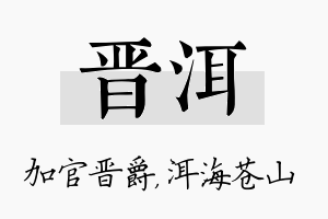 晋洱名字的寓意及含义