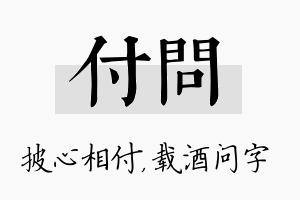 付问名字的寓意及含义