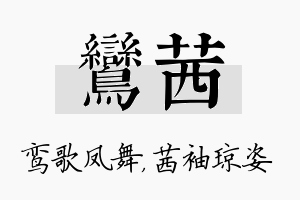 鸾茜名字的寓意及含义