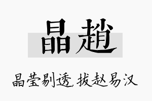 晶赵名字的寓意及含义