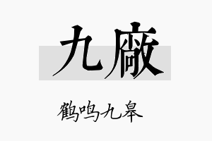 九厂名字的寓意及含义