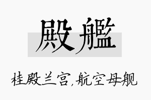 殿舰名字的寓意及含义