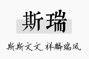 斯瑞名字的寓意及含义