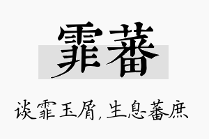 霏蕃名字的寓意及含义