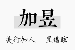 加昱名字的寓意及含义