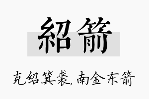 绍箭名字的寓意及含义